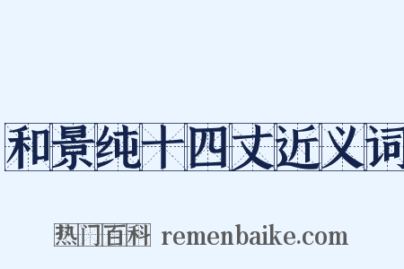 和景纯十四丈近义词是什么意思的图片